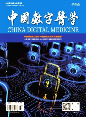 中国数字医学杂志